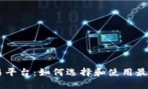 以太坊官方交易平台:如何选择和使用最佳平台进行交易