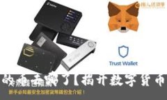 :TP钱包中的币去哪了？揭