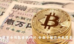 加密货币钱包查询网站：