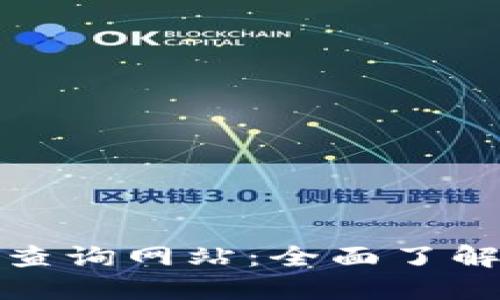 加密货币钱包查询网站:全面了解你的数字资产