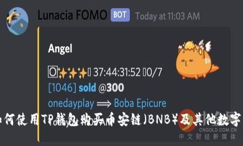 : 如何使用TP钱包购买币安链(BNB)及其他数字货币