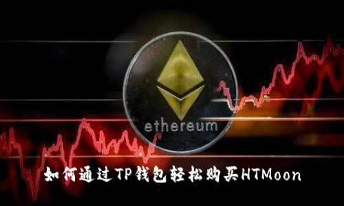 如何通过TP钱包轻松购买HTMoon