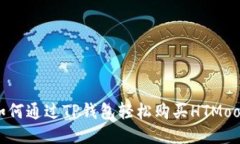 如何通过TP钱包轻松购买