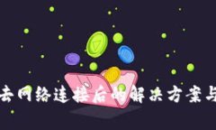 TP钱包失去网络连接后的解
