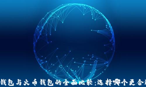 TP钱包与火币钱包的全面比较:选择哪个更合适?
