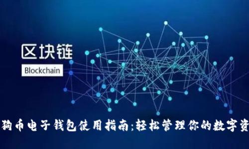 狗狗币电子钱包使用指南:轻松管理你的数字资产