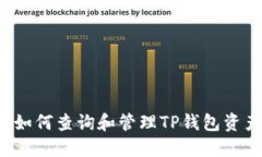 ### 如何查询和管理TP钱包