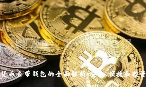 数字货币自带钱包的全面解析:安全、便捷和投资潜力