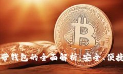 数字货币自带钱包的全面
