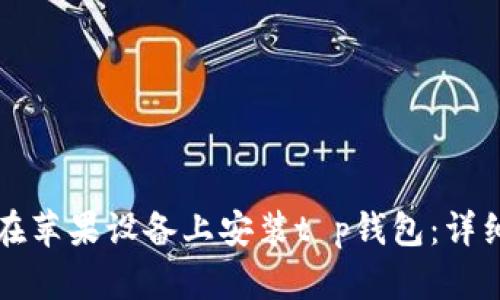 如何在苹果设备上安装t p钱包:详细指南