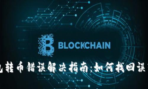 TP钱包转币错误解决指南：如何找回误转的币