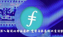 深入解析比特派质押：宽