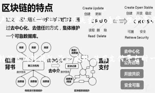   TP钱包无法交易的解决方案与常见问题解答 / 

 guanjianci TP钱包, 钱包无法交易, TP钱包问题, 解决交易问题 /guanjianci 

# 内容主体大纲

1. **概述**
   - TP钱包简介
   - 普遍的交易问题

2. **TP钱包无法交易的常见原因**
   - 网络问题
   - 钱包版本问题
   - 安全设置问题

3. **如何解决TP钱包无法交易的问题**
   - 检查网络连接
   - 更新钱包版本
   - 检查安全设置与权限

4. **如何确保TP钱包正常使用**
   - 常见维护建议
   - 定期更新与安全检查

5. **TP钱包的替代方案**
   - 其他数字钱包推荐
   - 选择数字钱包的考虑因素

6. **总结**
   - 重申重要解决措施
   - 对未来使用TP钱包的展望

7. **相关问题解答**
   - 如何安全使用TP钱包?
   - 什么是TP钱包的备份与恢复?
   - 如果交易失败，我该怎么办?
   - 如何联系客服获取帮助?
   - 钱包内资产丢失的处理方式?
   - 如何识别诈骗信息与安全风险?

---

# 内容详细阐述

## 1. 概述 

TP钱包是一款广受欢迎的数字货币钱包，支持多种区块链资产的管理与交易。它因其操作简便、安全性高而受到许多用户的偏爱。然而，用户在使用TP钱包进行交易时，有时会遇到无法交易的问题，这不仅会影响用户的使用体验，也可能造成不必要的经济损失。了解常见问题及解决方案是确保钱包正常使用的重要一步。

## 2. TP钱包无法交易的常见原因

### 网络问题

TP钱包的交易需要良好的网络连接，如果网络不稳定或中断，将导致交易无法顺利进行。因此，用户首先需要确认自己的网络状态，是否处于飞行模式，或者Wi-Fi或数据网络是否正常连接。如果网络不稳定，可以尝试重启路由器或切换网络。

### 钱包版本问题

TP钱包的版本更新可能会带来新功能和bug修复。如果用户使用的是较旧版本，可能会遇到不同程度的交易问题。因此定期检查钱包的更新，确保使用最新版本是解决交易问题的有效方法。

### 安全设置问题

为确保用户资产的安全，TP钱包设置了一系列安全功能，比如密码保护、双重验证等。如果这些安全设置未能正确配置，可能会导致交易失败。用户需要检查钱包的安全设置，确保所有设置均已开启且正确。

## 3. 如何解决TP钱包无法交易的问题

### 检查网络连接

如前所述，稳定的网络连接对于TP钱包的交易至关重要。用户可以通过访问其他网站或应用程序来检查网络连接。如确认网络连接正常但仍无法交易，可以尝试重启TP钱包或设备，清除缓存。

### 更新钱包版本

用户应定期检查TP钱包的更新情况。在更新之前，可以备份现有的钱包信息，以确保不会丢失任何资产。若提示有新的版本可供下载，应立即进行更新，并查看更新内容是否有与交易相关的修复。

### 检查安全设置与权限

每个用户的TP钱包的安全设置可能有所不同，用户需要进入钱包设置界面，查看以下几点：是否有启用安全锁，双重验证是否激活，以及是否需要在每次交易时输入密码。确保这些设置按需配置，可以有效防止交易中断。

## 4. 如何确保TP钱包正常使用

### 常见维护建议

定期备份钱包信息是保证安全的重要步骤。用户可以将助记词记录下来，安全存放在离线环境中。此外，保持设备的安全性，避免下载不明来源的应用程序，也是保护钱包安全的有效方式。

### 定期更新与安全检查

用户应养成定期更新TP钱包的习惯，及时修补可能存在的安全漏洞。此外，也要定期检查个人的金融安全知识，提高对网络诈骗的敏感度，确保每次使用TP钱包时都能保证安全。

## 5. TP钱包的替代方案

### 其他数字钱包推荐

虽然TP钱包非常受欢迎，但可以考虑其他数字钱包作为替代。例如，ImToken、Coinbase、MetaMask等都是功能强大的数字钱包。选择合适的数字钱包时，用户应综合考虑其安全性、法规遵循、用户反馈以及功能需求等因素。

### 选择数字钱包的考虑因素

当选择数字钱包时，用户需考虑多个因素，包括但不限于钱包支持的币种种类、交易的费用、用户界面的友好度、安全性能、随时随地的出入金便利。此外，还要考虑该钱包的技术支持和更新频率，以获得更好的使用体验。

## 6. 总结

对于TP钱包无法交易的问题，用户应保持冷静，首先检查网络、钱包版本及安全设置，并采取相应的措施。通过了解并处理这些常见问题，能够帮助用户更好地使用TP钱包。同时，用户也可以通过探索其他数字钱包来获得更理想的使用体验。

## 7. 相关问题解答

### 如何安全使用TP钱包?

安全使用TP钱包的首要原则是保持钱包信息和私钥的保密，不在公共场合将其展示或存储于不安全的设备上。其次，定期更新钱包应用和操作系统，使用强密码，并启用多重身份验证，这些措施可以有效提高钱包的安全性。此外，用户应借助分散信任的方式，尽量避免在网上授权或输入敏感信息。

### 什么是TP钱包的备份与恢复?

TP钱包的备份是指将用户的私钥、助记词或Seed（种子词）安全存储，以便在设备丢失、损坏或钱包无法访问的情况下能够恢复资产。用户可以通过TP钱包的菜单进行助记词备份，并将其保管在一个安全的地点。恢复过程则需用户在新设备上输入保存的助记词，一旦完成，用户的原始资产将被恢复。

### 如果交易失败，我该怎么办?

交易失败的原因多种多样，用户应首先确认网络和钱包设置。如果网络正常并且设置无误，用户可查看转账的状态，可能是由于网络拥堵或交易费用不足。为确保交易顺利进行，用户可以选择提高交易费用，重新发起交易。若仍有问题，可以寻求TP钱包的官方客服帮助。

### 如何联系客服获取帮助?

如果用户遇到无法解决的问题，可以通过TP钱包的官网查找支持或帮助页面，获取解决方案或联系客服。通常，网站上会提供在线客服、电子邮件或社交媒体上的联系方式。用户在联系时，应详细说明所遇到的问题和所有已采取的步骤，以便客服人员给予更好的帮助。

### 钱包内资产丢失的处理方式?

如果用户发现TP钱包内的资产丢失，首先应检查是否为误操作导致，如不小心转账给他人。如果确认是由恶意攻击或设备问题引起的，用户可能无法直接找回丢失资产。通常，保护资产的最佳方法是定期备份钱包信息，使用安全的网络连接，防止个人信息泄露。

### 如何识别诈骗信息与安全风险?

许多诈骗信息都以优惠的数字货币投资回报为诱饵，试图获取用户的个人信息或资金。用户需提高警惕，识别可疑的社群信息及成员，保持信息的封闭性。除此之外，使用支付平台时一定要确认信息的真实性，切忌在不明链接上输入个人信息。

通过以上内容，相信用户可以更清晰地了解TP钱包交易问题的解决方案以及相关的使用注意事项，从而提升使用体验。