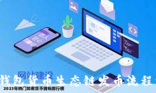 t p钱包货币生态链发币流程详解