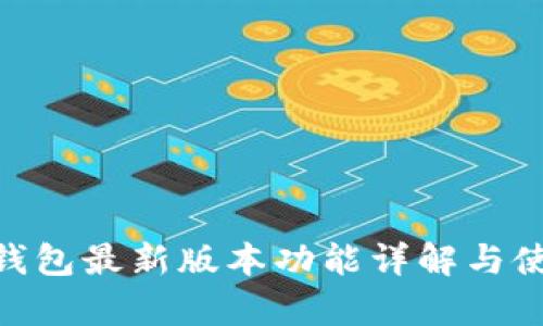 Gopay钱包最新版本功能详解与使用指南