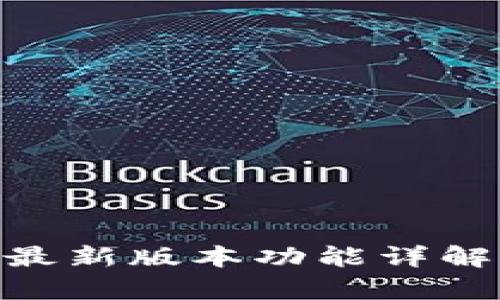 Gopay钱包最新版本功能详解与使用指南