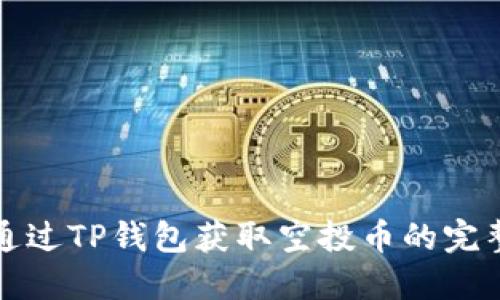 如何通过TP钱包获取空投币的完整指南