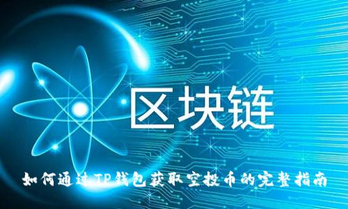 如何通过TP钱包获取空投币的完整指南
