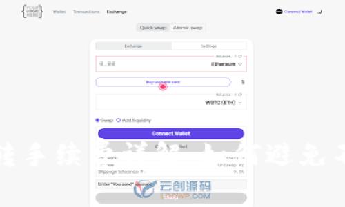 TP钱包互转手续费详解:如何避免不必要成本