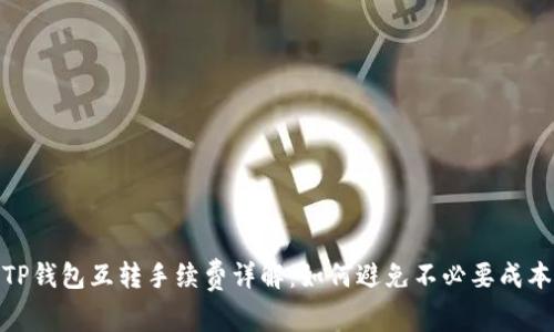 TP钱包互转手续费详解:如何避免不必要成本