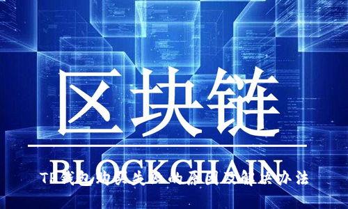 TP钱包购买失败的原因及解决办法
