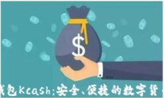 数字资产钱包Kcash：安全、