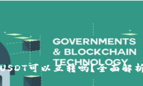 TP钱包中的USDT可以互转吗?全面解析与实用指南