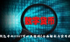 TP钱包中的USDT可以互转吗