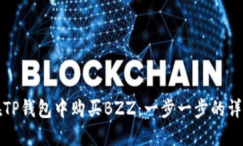 如何在TP钱包中购买BZZ:一步一步的详尽指南
