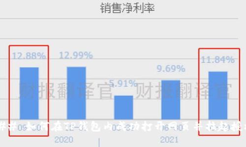 ### 如何在TP钱包内成功打开网页并拉起授权?