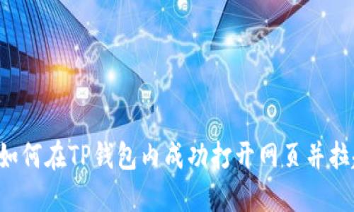 ### 如何在TP钱包内成功打开网页并拉起授权?