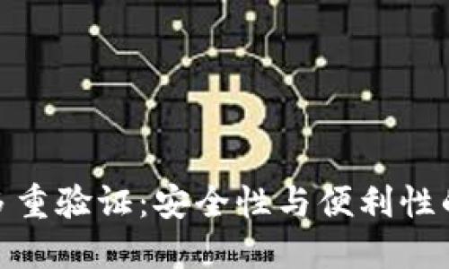 加密钱包多重验证:安全性与便利性的完美结合