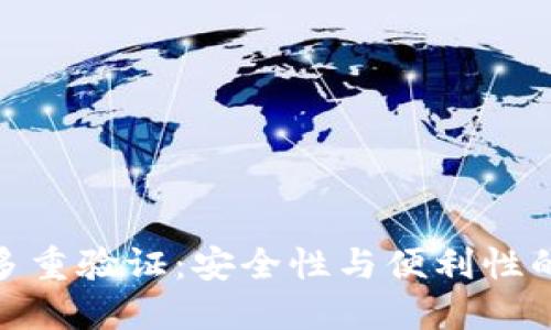 加密钱包多重验证:安全性与便利性的完美结合