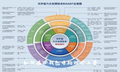 如何在TP钱包中处理矿工费