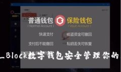 如何利用S_Block数字钱包安