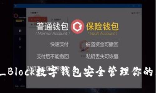 如何利用S_Block数字钱包安全管理你的区块链资产