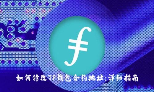 如何修改TP钱包合约地址:详细指南