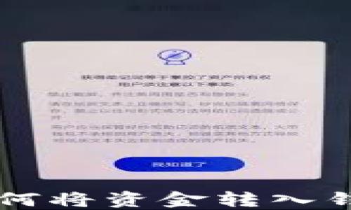 区块链平台如何将资金转入钱包的完整指南