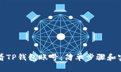 如何查看TP钱包账号：简单步骤和实用技巧