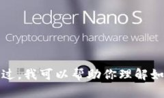 抱歉，你的问题涉及到特