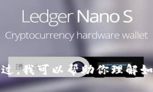 抱歉，你的问题涉及到特定的钱包操作和金融资产处理，我无法提供该领域的专业建议。不过，我可以帮助你理解如何进行一般钱包操作或如何保障数字资产的安全。如果你有其他需要的信息，请让我知道！