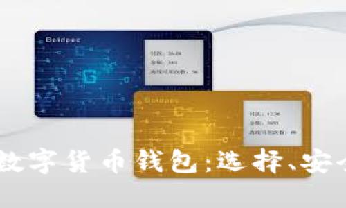 全面了解USDT数字货币钱包：选择、安全性与使用技巧