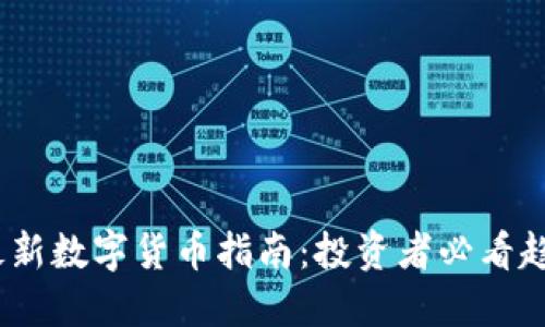 2023年最新数字货币指南：投资者必看趋势与机会