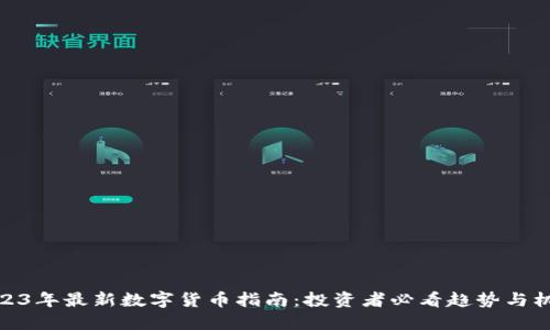 2023年最新数字货币指南：投资者必看趋势与机会