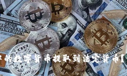 如何将TP钱包中的数字货币提取到法定货币?详解步骤与技巧
