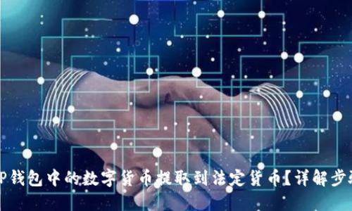 如何将TP钱包中的数字货币提取到法定货币?详解步骤与技巧