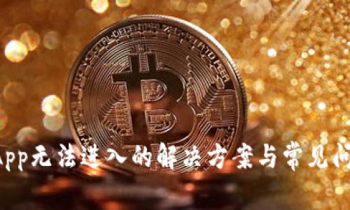 u钱包App无法进入的解决方案与常见问题解答