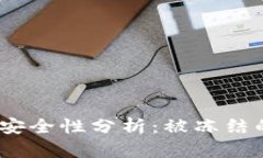 欧意Web3钱包的安全性分析