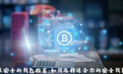 最安全的钱包推荐：如何