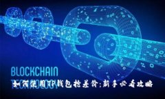 如何使用TP钱包抢差价：新